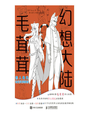 cover image of 幻想大陆 毛茸茸兽人角色设定实例教程